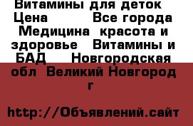 Витамины для деток › Цена ­ 920 - Все города Медицина, красота и здоровье » Витамины и БАД   . Новгородская обл.,Великий Новгород г.